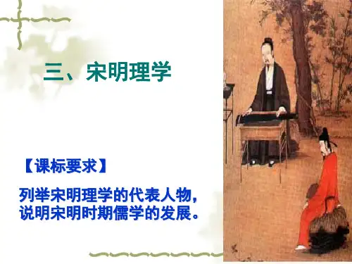 宋明理学高考一轮复习PPT课件