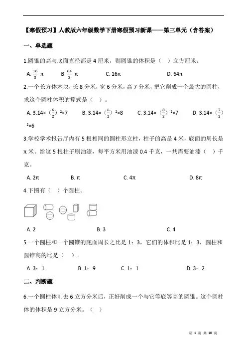 【寒假预习】人教版六年级数学下册寒假预习新课——第三单元(含答案)