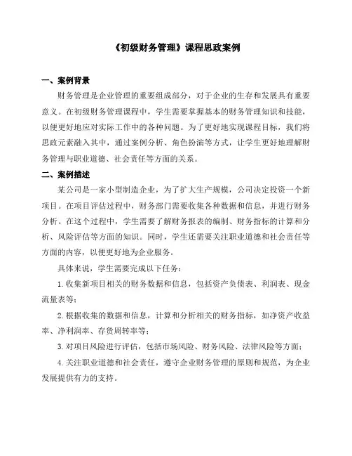 《初级财务管理》课程思政案例