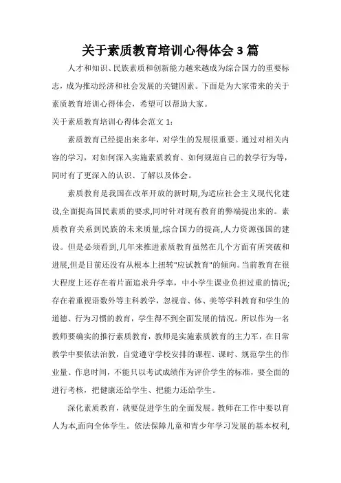 教育心得体会 关于素质教育培训心得体会3篇