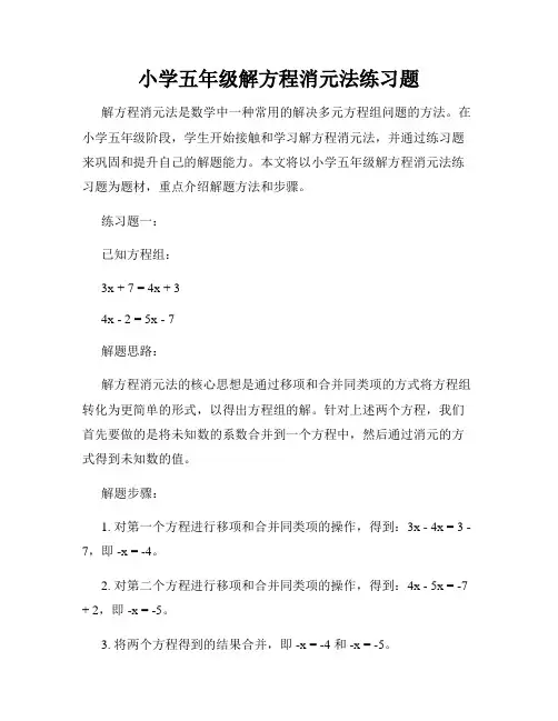 小学五年级解方程消元法练习题