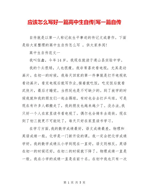 应该怎么写好一篇高中生自传-写一篇自传