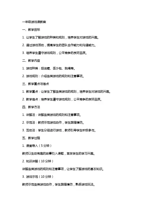一年级游戏课教案