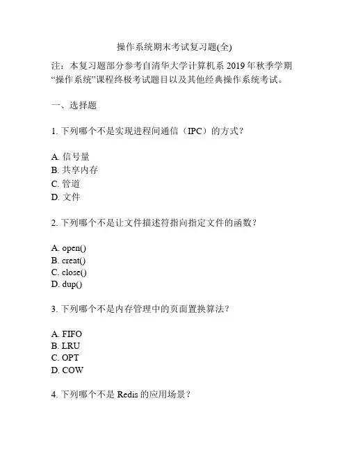 操作系统期末考试复习题(全)