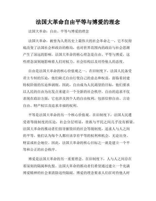 法国大革命自由平等与博爱的理念