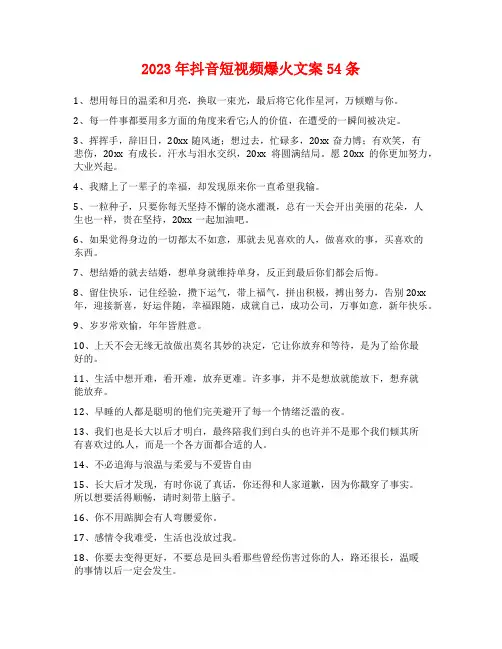 2023年抖音短视频爆火文案54条