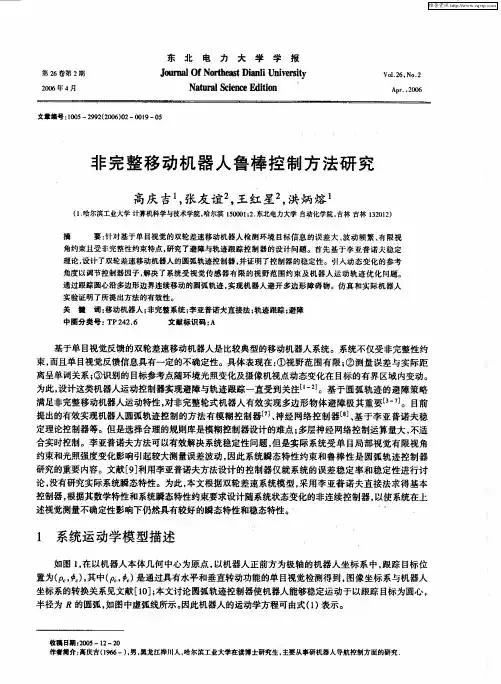 非完整移动机器人鲁棒控制方法研究