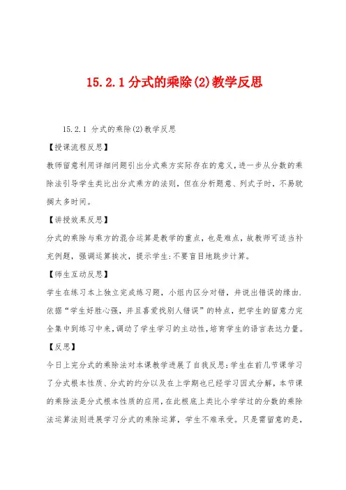 15.2.1分式的乘除教学反思