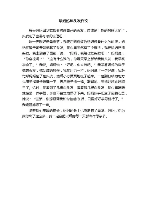 帮妈妈梳头发作文