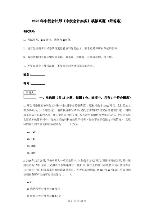 2020年中级会计师《中级会计实务》模拟真题 (附答案)
