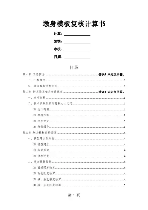 Midas civil墩身模板计算书共8页word资料