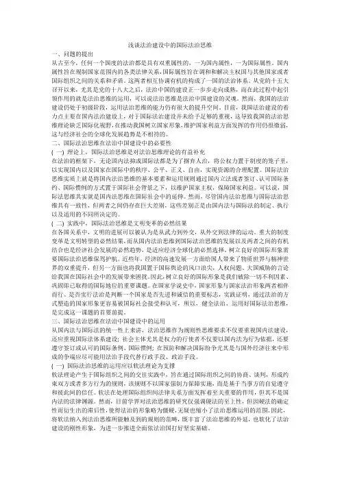 浅谈法治建设中的国际法治思维