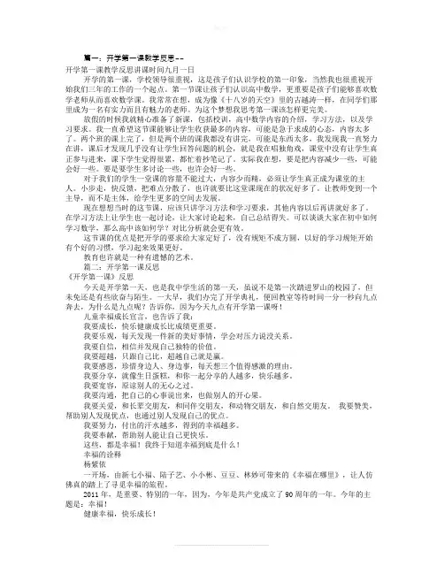 开学第一课教学反思(共11篇)