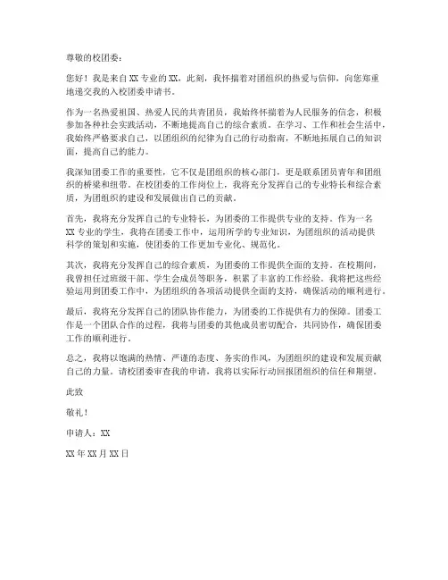 入校团委申请书范本