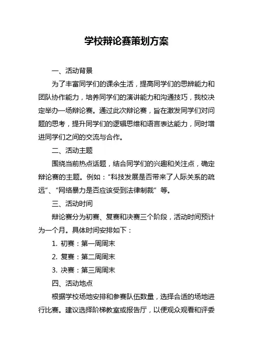 学校辩论赛策划方案