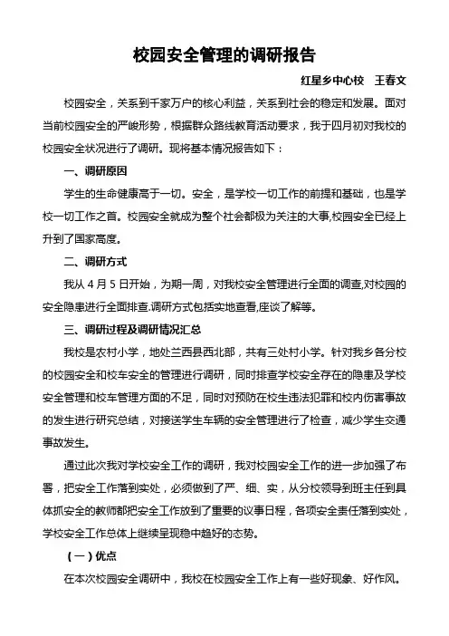 校园安全管理的调研报告王春文