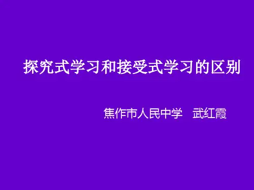 探究式学习和接受式学习的区别.