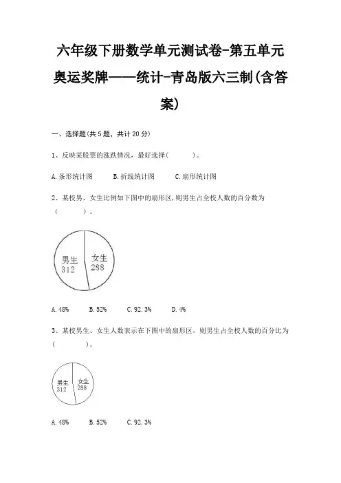 六年级下册数学单元测试卷-第五单元 奥运奖牌——统计-青岛版六三制(含答案)