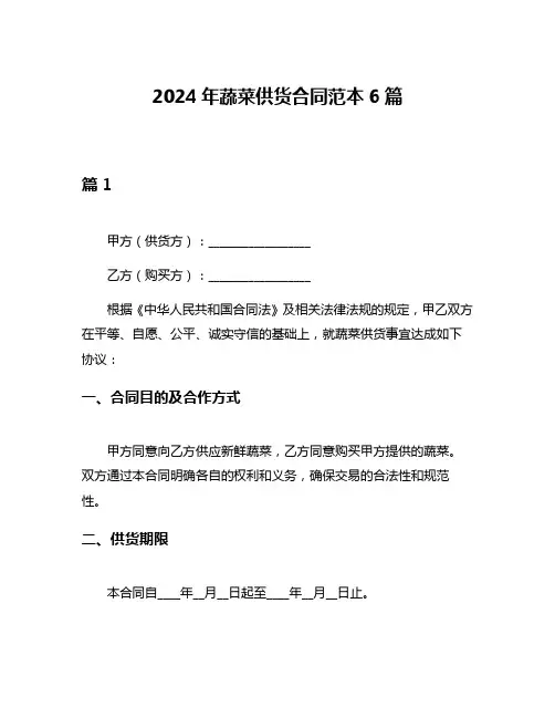 2024年蔬菜供货合同范本6篇