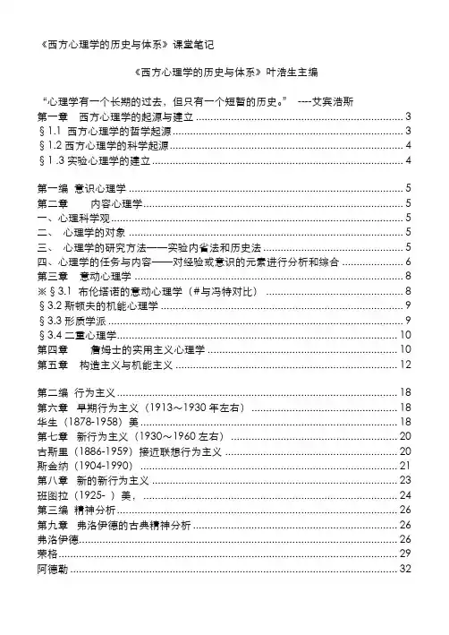 《西方心理学的历史与体系》完整笔记(叶浩生)