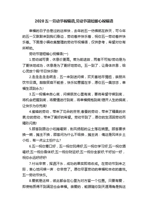 2020五一劳动节祝福语,劳动节简短暖心祝福语