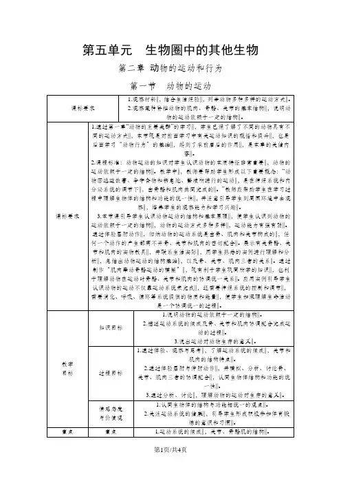 人教版八年级生物上册第五单元第二章第一节  动物的运动教案