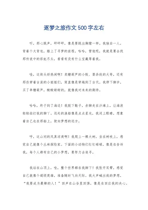 逐梦之旅作文500字左右