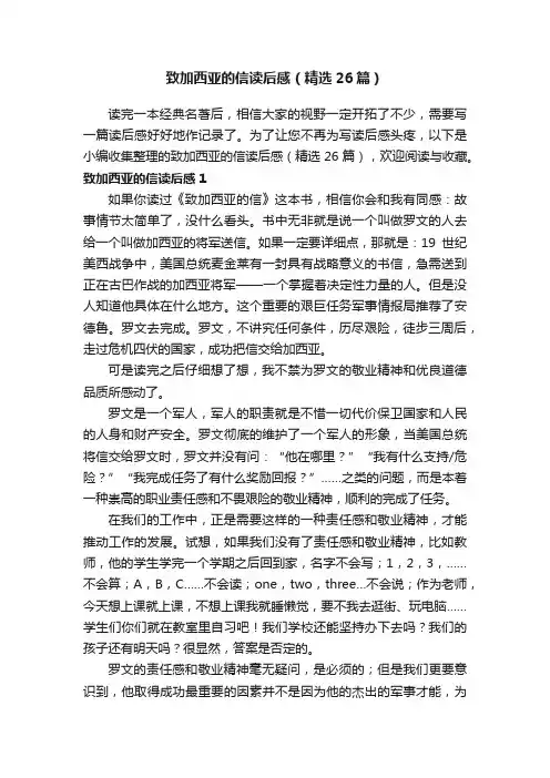 致加西亚的信读后感（精选26篇）