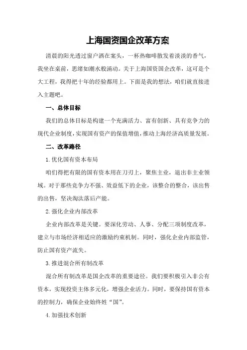 上海国资国企改革方案