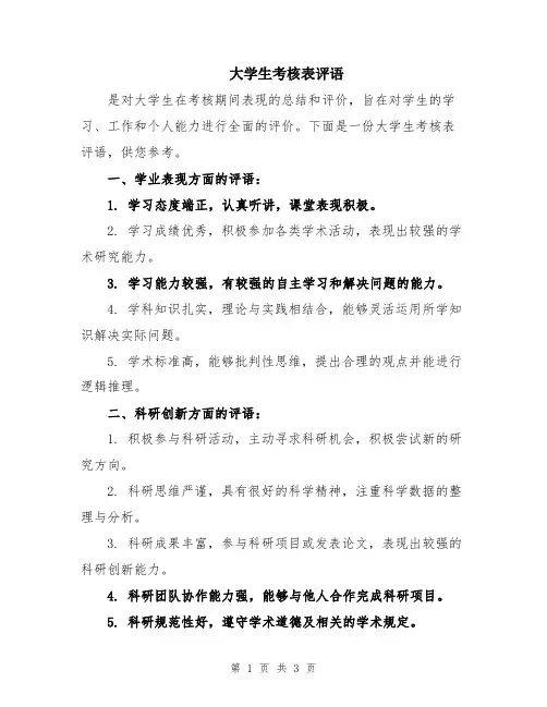 大学生考核表评语