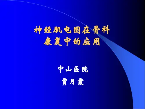 神经肌电图(学习班1)