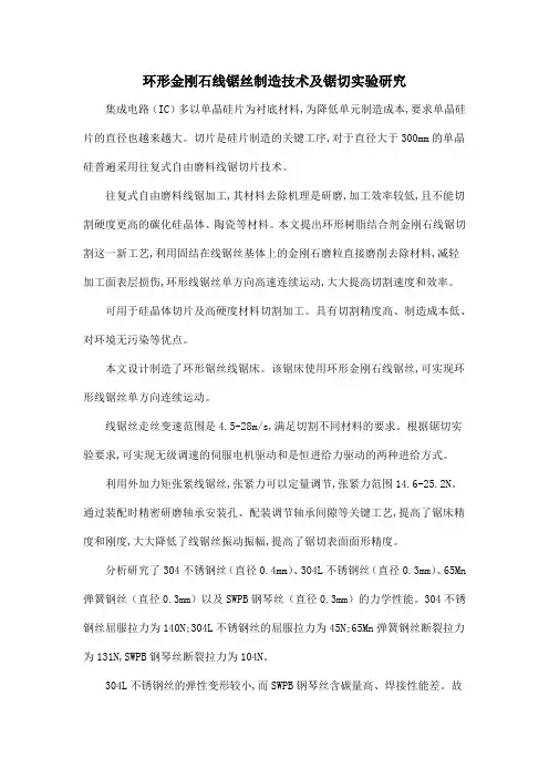 环形金刚石线锯丝制造技术及锯切实验研究