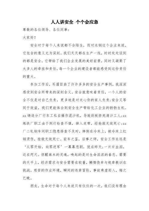 安全生产月人人讲安全个个会应急演讲稿