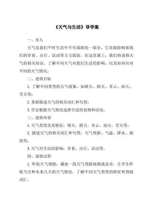 《天气与生活核心素养目标教学设计、教材分析与教学反思-2023-2024学年科学冀人版2001》