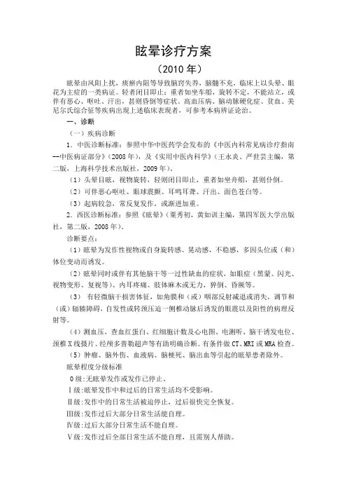 2010年眩晕诊疗方案
