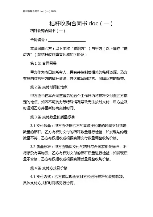 秸秆收购合同书doc(一)2024