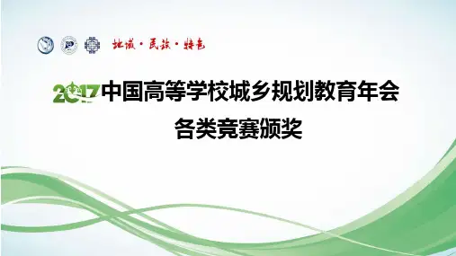 中国高等学校城乡规划教育年会