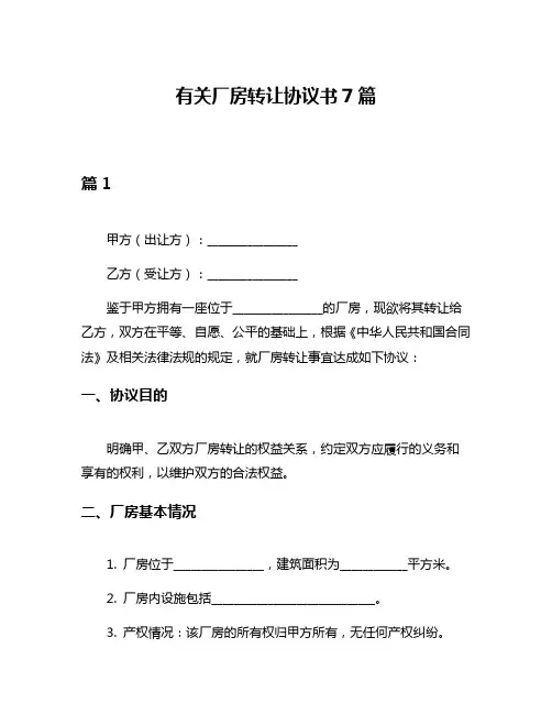 有关厂房转让协议书7篇
