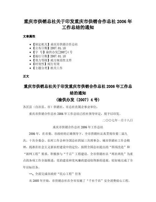 重庆市供销总社关于印发重庆市供销合作总社2006年工作总结的通知
