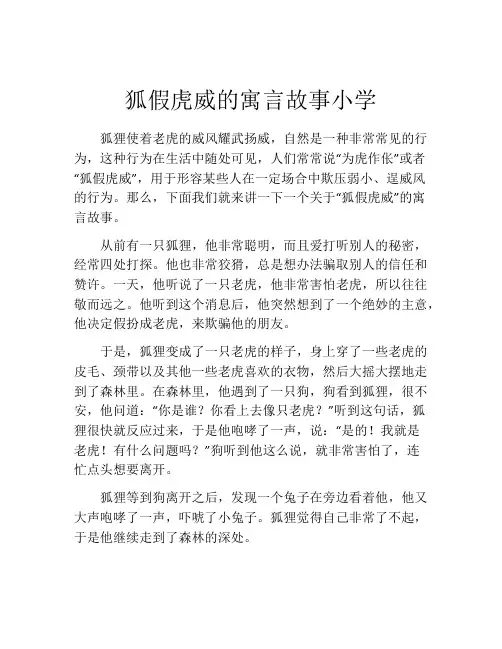 狐假虎威的寓言故事小学