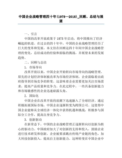 中国企业战略管理四十年(1978—2018)_回顾、总结与展望