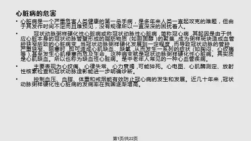 心脏病的预防与保PPT课件
