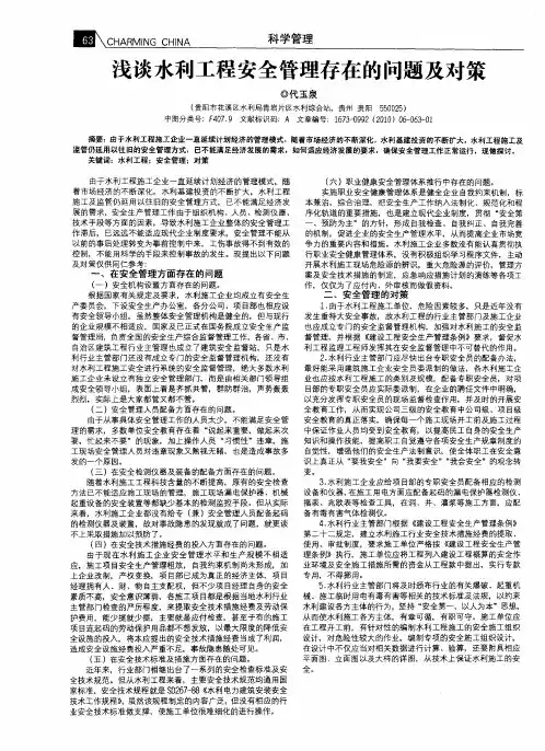 浅谈水利工程安全管理存在的问题及对策