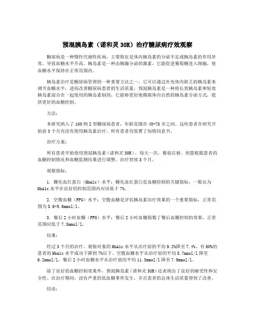预混胰岛素(诺和灵30R)治疗糖尿病疗效观察