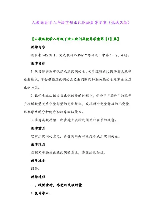 2023年人教版数学八年级下册正比例函数导学案(优选3篇)