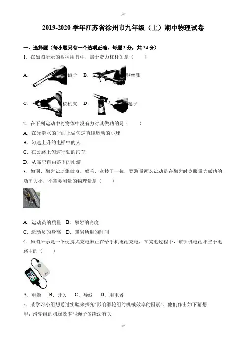 江苏省徐州市2019-2020学年九年级上期中物理试卷(有答案)(加精)