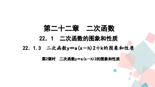 2019—2020学年九年级数学上册课件  22.1.3 第2课时 二次函数y=a(x-h)2的图象和性质
