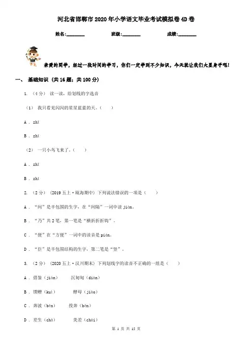 河北省邯郸市2020年小学语文毕业考试模拟卷4D卷