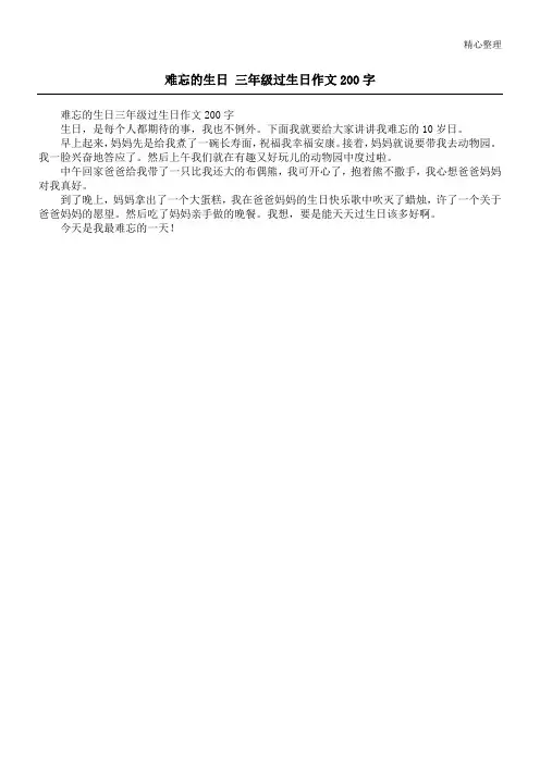 难忘的生日 三年级过生日作文200字