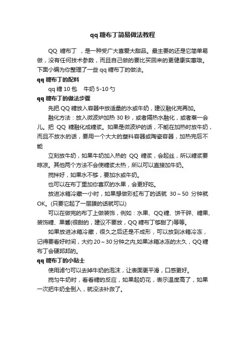 qq糖布丁简易做法教程